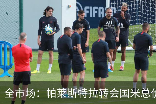 全市场：帕莱斯特拉转会国米总价5300万欧，将成意甲最贵本土球员