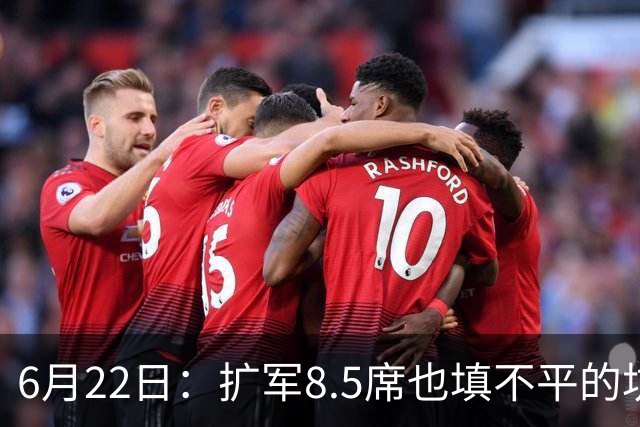6月22日：扩军8.5席也填不平的坑？国足为何连亚洲门票都摸不到了