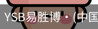YSB易胜博